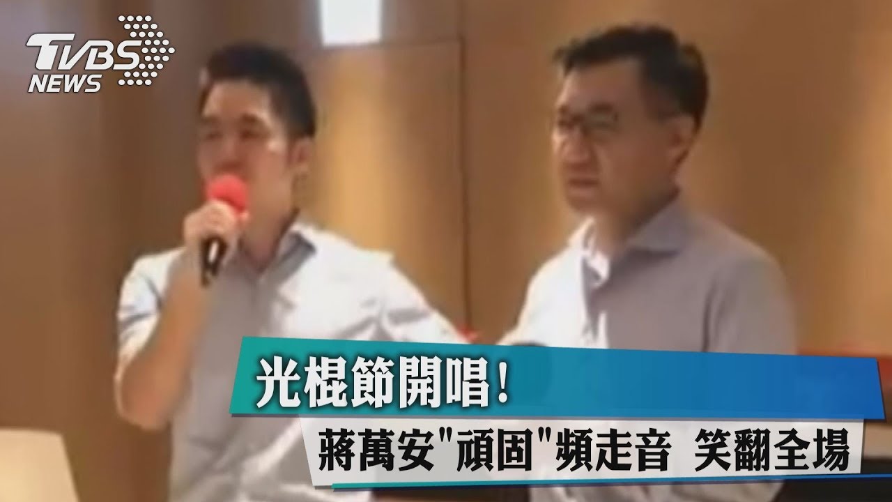 光棍節開唱!蔣萬安「頑固」頻走音 笑翻全場