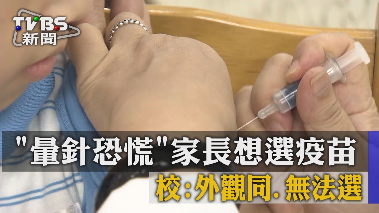 「暈針恐慌」家長想選疫苗　校：外觀同、無法選