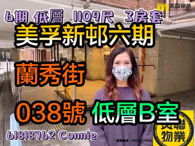 【代理Connie推介】美孚新邨六期蘭秀街038號低層B室