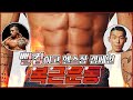 [야생마] 야생마의 복근운동 !!! + (뻘컵하고 헬스장 캠페인)