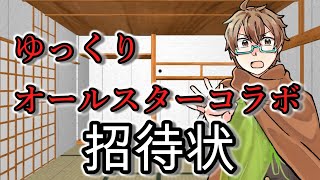 ゆっくりオールスターコラボ実現に向けて。