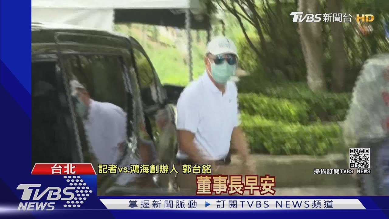 低調！郭台銘祭拜胞弟　郭辦：勿臆測採購進度