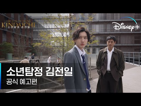 범인은..이 안에 있어!!｜[소년탐정 김전일] 공식 예고편｜디즈니+ 예고편