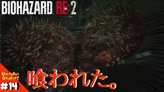 #14【バイオハザード RE2】植物ゾンビ！キモいし、強すぎた・・・【デラサドシ】【実況】