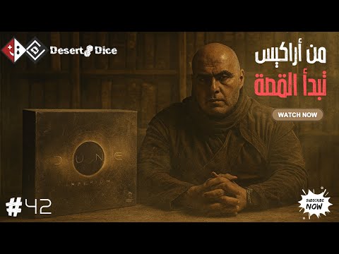 دليلك الشامل للعبة Dune Imperium – من المبتدئ إلى الخبير!