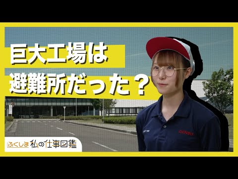 動画サムネイル：株式会社デンソー福島