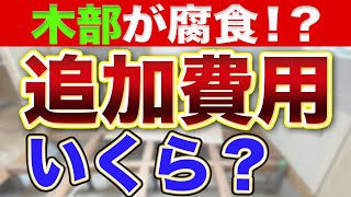 【誰も教えてくれない】工事中の追加費用どういうときにいくらかかる？【木部腐食、白アリ編】