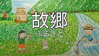 Download lagu 文部省唱歌【故郷(ふるさと)】 合唱曲用楽譜 作詞 高野辰之 作曲 岡野貞一 mp3 Download lagu 文部省唱歌【故郷(ふるさと)】 合唱曲用楽譜 作詞 高野辰之 作曲 岡野貞一 mp3