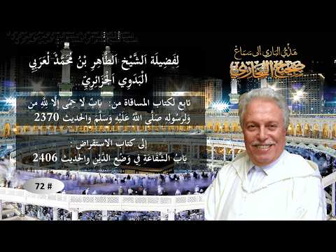 سماع صحيح البخاري / تَابِعٌ لِكِتَابِ المُسَاقَاةِ إلى كتاب الاستقراض # 72
