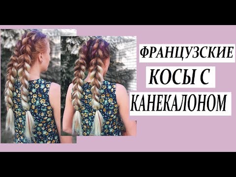 ФРАНЦУЗСКИЕ КОСЫ С КАНЕКАЛОНОМ НА САМОЙ СЕБЕ || ЛЕГКИЙ СПОСОБ ВПЛЕТЕНИЕ КАНЕКАЛОНА