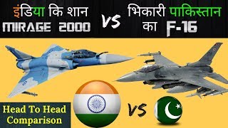 Mirage 2000 vs F 16 | भारत Vs पाकिस्तान | #Mirage2000vsF16, 2020,Strength,Fire Power,In Action2020