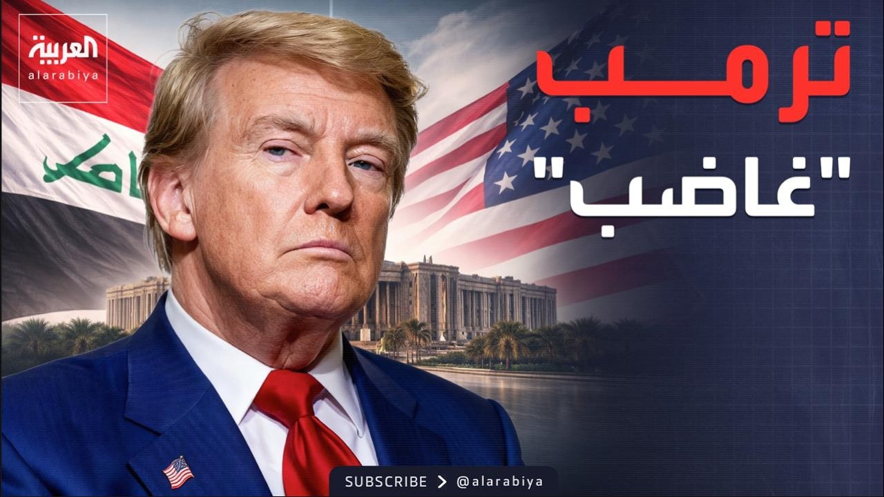 فيديو | البعد الآخر | سيناريوهات العراق القادمة.. هل تستسلم بغداد لرغبات ترمب؟