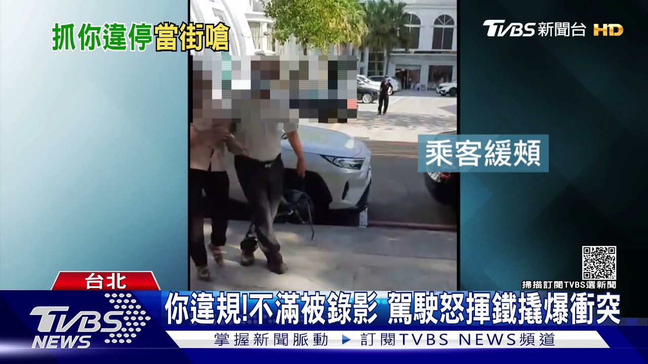 不滿違停紅線「被拍」駕駛揮鐵撬反擊 引發衝突互告