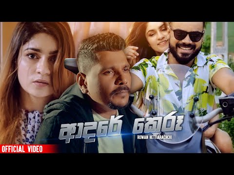 ආදරේ කෙරූ | ADARE KERU | Ruwan Hettiarachchi | Official Video