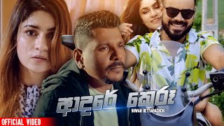 ආදරේ කෙරූ  ADARE KERU  Ruwan Hetti