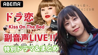 【ドラ恋6最終回】みぞめぐ恋愛ドラマな恋がしたい ~Kiss On  The Bed~　視聴しながら副音声。特別ドラマ＆まとめ