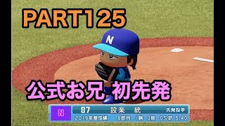 パワプロ2019 乃木坂4期 ペナント 実況プレイ 〜4番目の光を探しに行こう〜 PART125