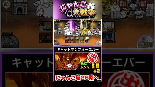 キャットマンフォーエバーを編成に入れていざにゃんこ塔26階へ #にゃんこ大戦争