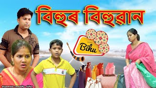 Bihur Bihuwan | Assamese comedy video | Assamese funny video