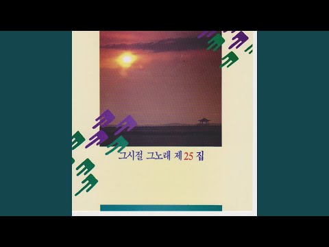 The Bright Light in the Flower (저 꽃속에 찬란한 빛이)