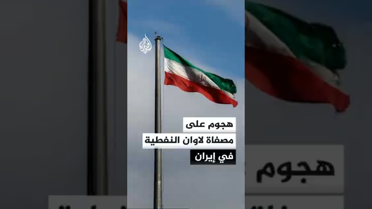 فيديو | هجوم على مصفاة لاوان النفطية في إيران