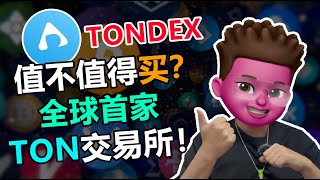 【web3】TON生态爆发在即，“TONDEX”能否成为下一个Uniswap？｜Ton链最新打新机会｜Tondex代币预售｜0gas费革命｜背靠500万ton钱包用户｜深度解析｜红孩儿redman
