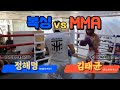 프로복서와 mma선수가 복싱스파링을 한다면 mma 김태균 vs 복싱 정해명