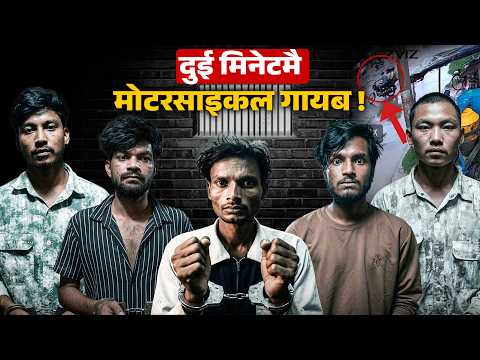 मोटरसाइकल चोरीको संगठित गिरोह : स्टिकर हाउसमा पुर्‍याएर चल्थ्यो फेरबदलको धन्दा