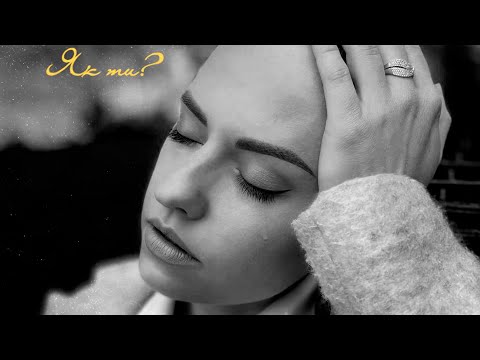 SOULA - Як ти? | українська пісня | soul | pop