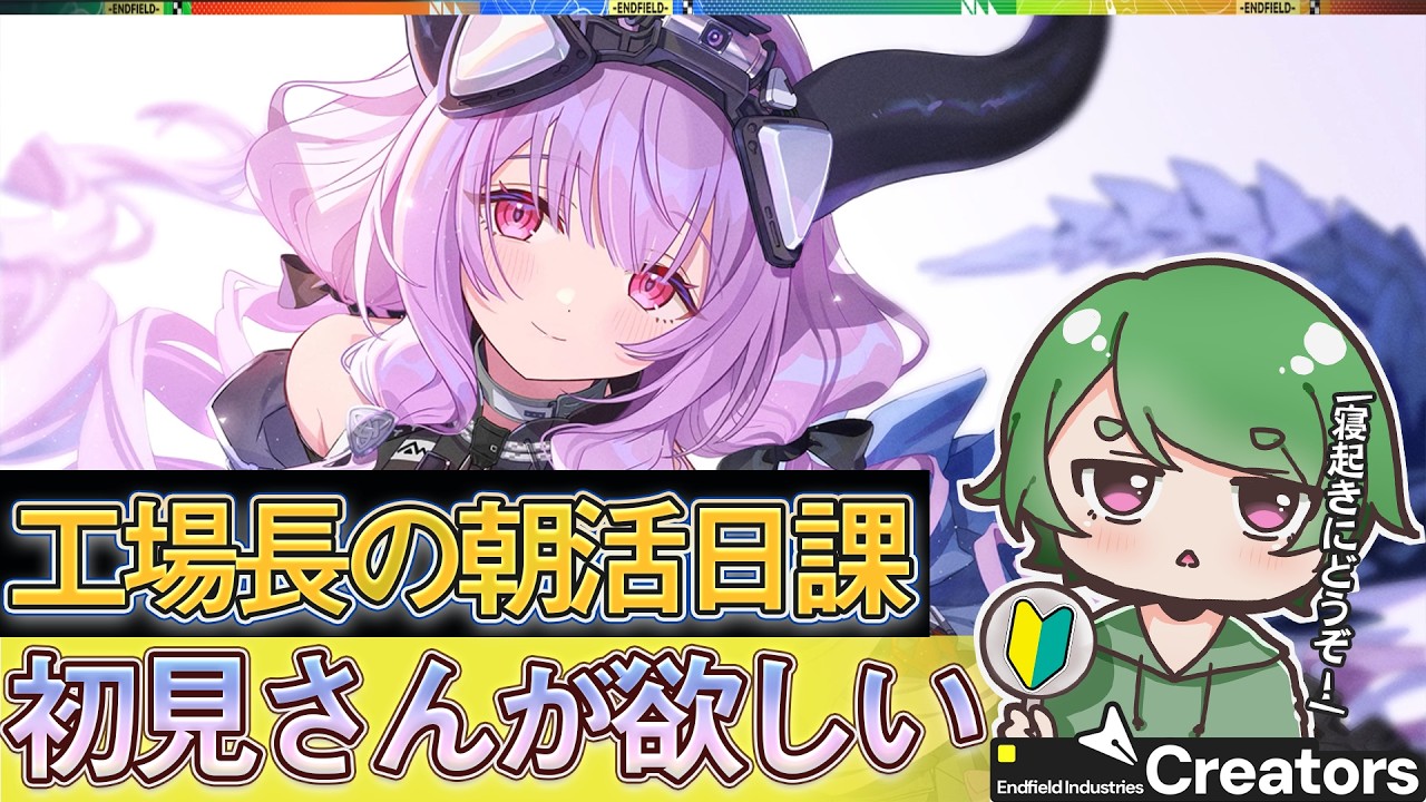 【#エンドフィールド🔰】工場長の朝活日課 ˊ˗！ティフォロスが欲しすぎるんだけどまだですか！質問・相談＆ROM勢歓迎！【#EndfieldCreators ¦ Arknights: Endfield】