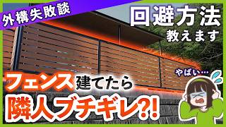 フェンス設置で隣人トラブル?! 注意すべきポイントと対策を外構専門店が教えます【おすすめ商品紹介アリ】