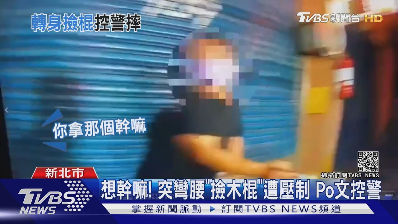 想幹嘛!突彎腰「撿木棍」遭壓制 Po文控警