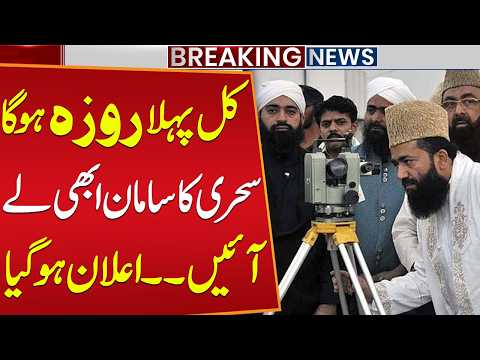 When Will be the First Ramadan 2026 | Moon Sighting in Pakistan | Latest Update | Public News