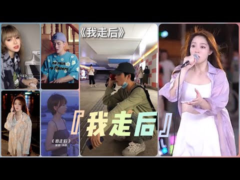 【我走后 &mdash; 小咪】 翻唱合集 &ldquo; 也许爱让此刻变成灰色 我们还是一如既往的冷漠 。。。&rdquo;