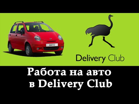 Работа курьером на авто в Delivery Club