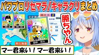 【ぺこら】兎☆ダイナマイト高校！初回のリセマラでマー君狙い！かわいいキャラクリ他面白シーンまとめ「パワプロケモミミリーグ」【ホロライブ/切り抜き】