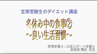 宝塚受験生のダイエット講座〜冬休み中の食事②良い生活習慣〜のサムネイル