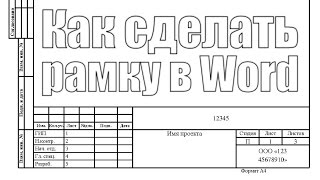 Как сделать фигурную рамку в word