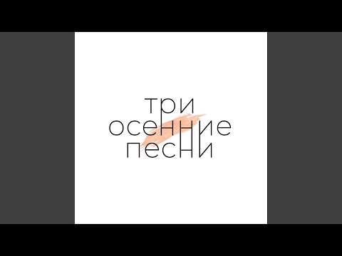 Video thumbnail for Насквозь (Through)