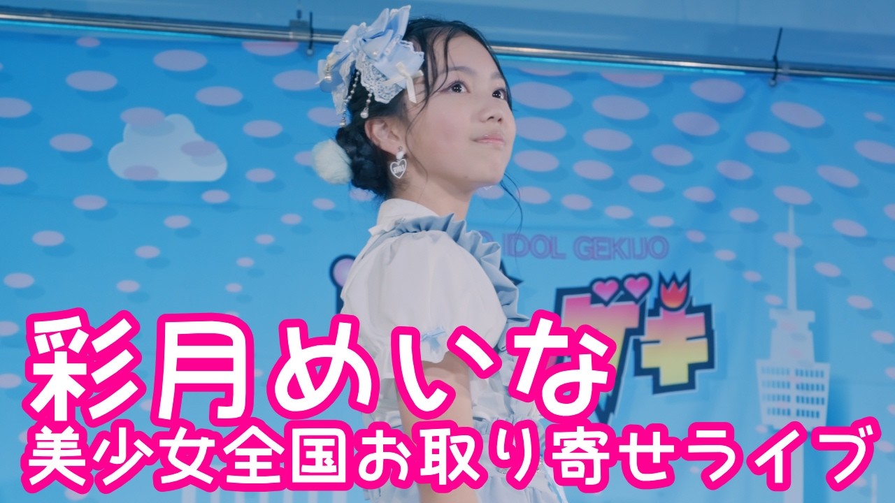 【VERTICAL VER.】2025.12.7 - 彩月めいな「夢見る15歳（スマイレージ）」【美少女全国お取り寄せライブ】 