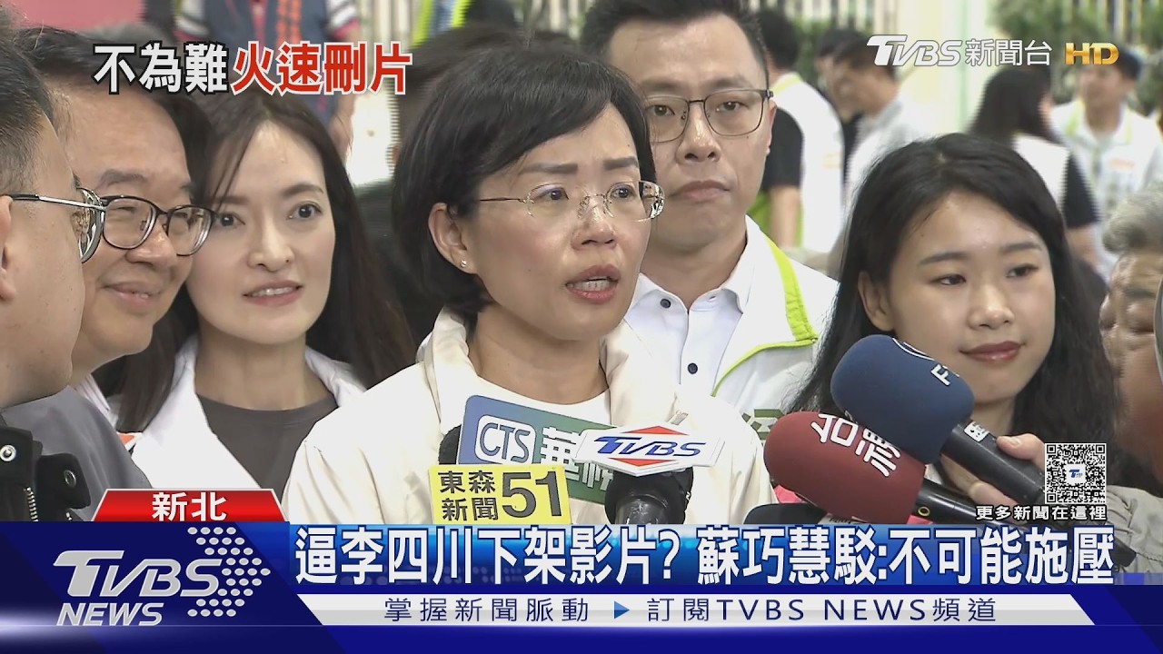 影音／逼李四川下架影片？　蘇巧慧駁：沒聯絡當事人「不可能施壓」
