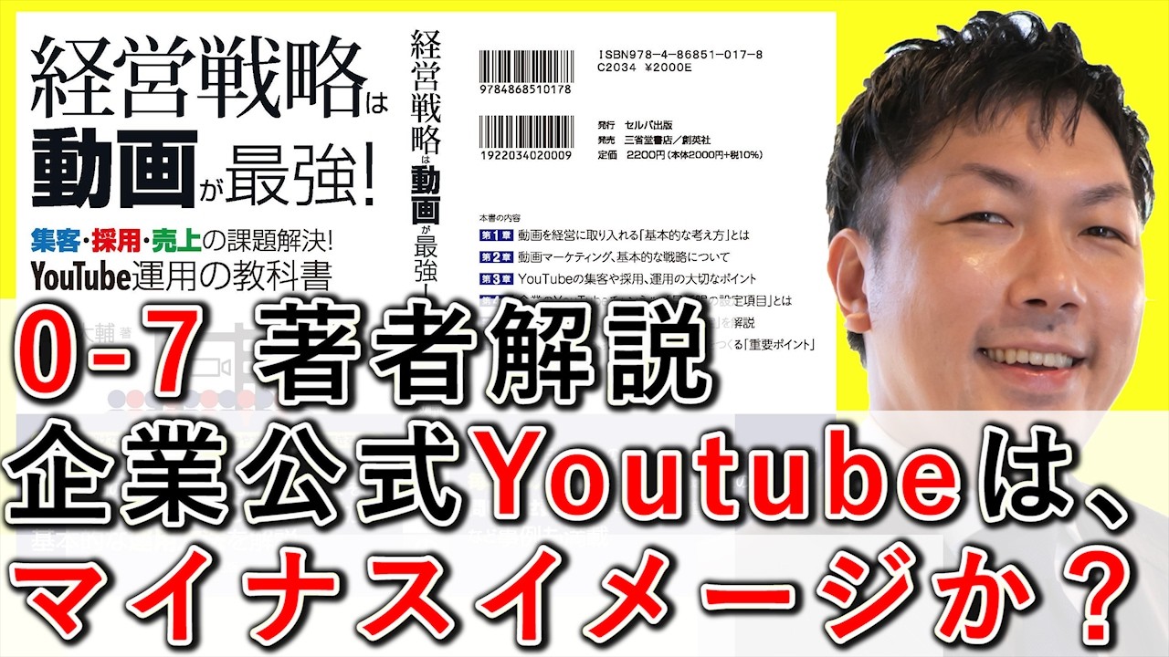企業公式YouTubeはマイナスイメージなのかを解説する動画