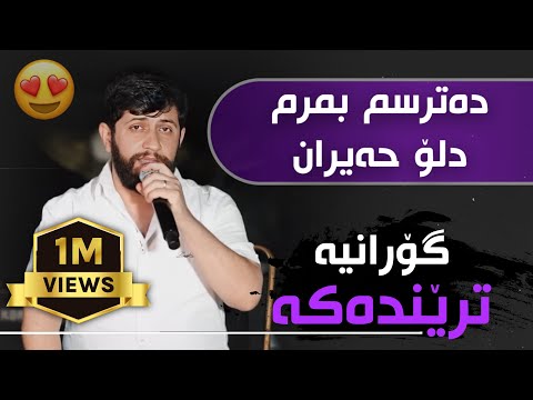 Hama Zirak Daneshtni Mahamad Faysal Track 1 حەمە زیرەک گۆرانی دەترسم بمرم دلۆ حەیران