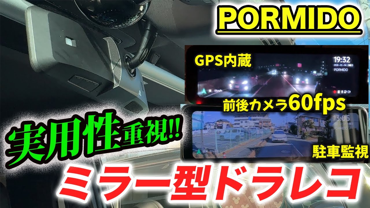 【ドラレコ】PORMIDO PRD8XC開封レビュー 後方カメラが60fps対応で大進化
