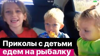 Приколы с детьми. Едем на рыбалку. Fun with the children. We go fishing