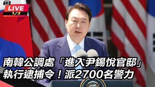 南韓公調處「進入尹錫悅官邸」執行逮捕令!