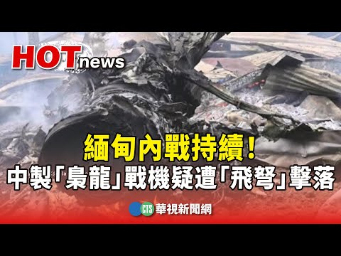 緬甸內戰持續！　中製「梟龍」戰機疑遭反抗軍「飛弩」擊落