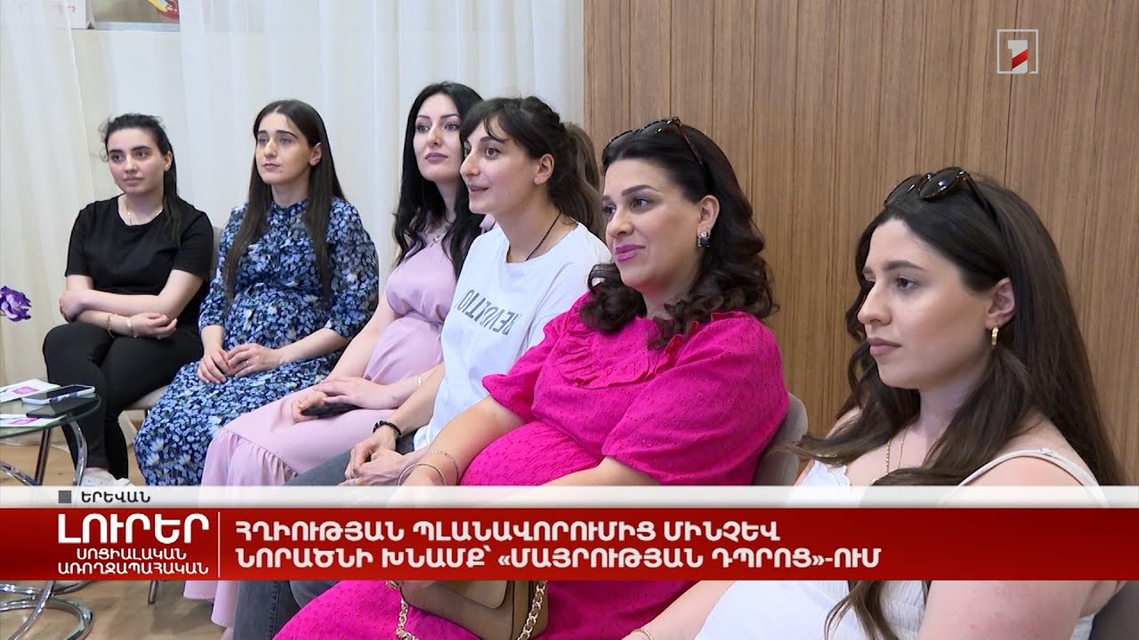 Հղիության պլանավորումից մինչև նորածնի խնամք՝ «Մայրության դպրոց»-ում