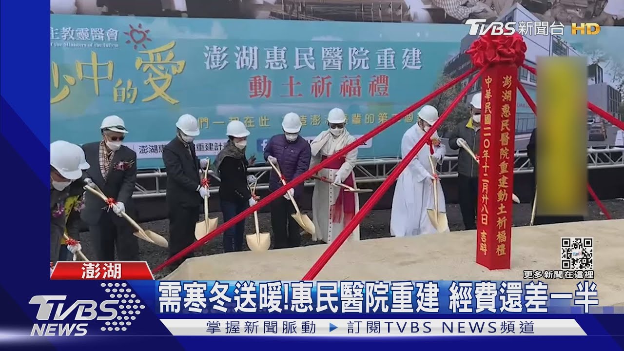 需寒冬送暖!惠民醫院重建 經費還差一半