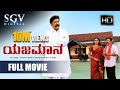 Yajamana Kannada Full Movie Vishnuvardhan Shashikumar Abhijith Prema Yajamana Kannada Movie